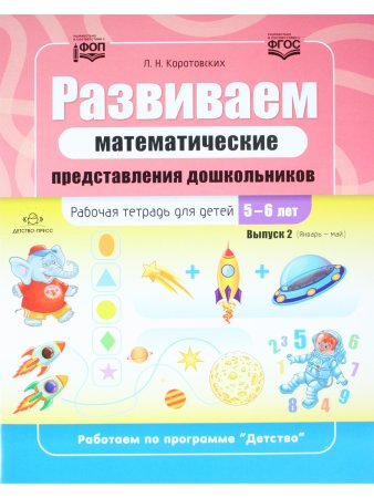 Развиваем математические представления дошкольников. Рабочая тетрадь для детей 5—6 лет. Выпуск 2. (Январь–май). ФОП. ФГОС.