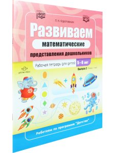 Развиваем математические представления дошкольников. Рабочая тетрадь для детей 5—6 лет. Выпуск 2. (Январь–май). ФОП. ФГОС.