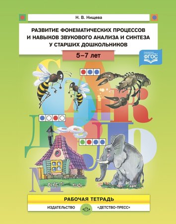Развитие фонематических процессов и навыков звукового анализа и синтеза у старших дошкольников. Рабочая тетрадь. 5- 7 лет. ФГОС.