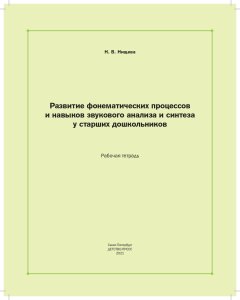 Развитие фонематических процессов и навыков звукового анализа и синтеза у старших дошкольников. Рабочая тетрадь. 5- 7 лет. ФГОС.