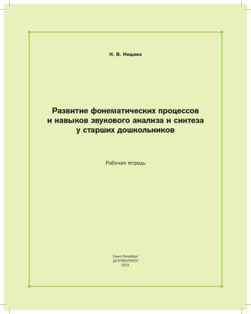 Развитие фонематических процессов и навыков звукового анализа и синтеза у старших дошкольников. Рабочая тетрадь. 5- 7 лет. ФГОС.