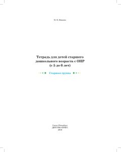 Тетрадь для детей старшего дошкольного возраста с ОНР (с 5 до 6 лет) Старшая группа. НОВЫЕ ЦВЕТНЫЕ ФГОС