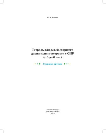 Тетрадь для детей старшего дошкольного возраста с ОНР (с 5 до 6 лет) Старшая группа. НОВЫЕ ЦВЕТНЫЕ ФГОС