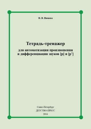Тетрадь-тренажер для автоматизации произношения и дифференциации звуков [ р ] и [ р ]. ФГОС.