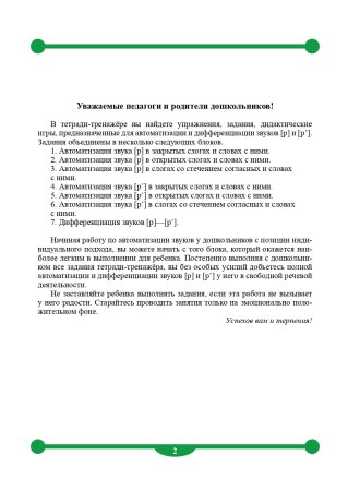 Тетрадь-тренажер для автоматизации произношения и дифференциации звуков [ р ] и [ р ]. ФГОС.