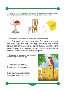Тетрадь-тренажер для автоматизации произношения и дифференциации звуков [ р ] и [ р ]. ФГОС.