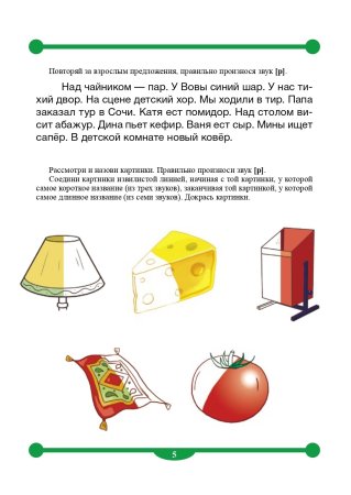 Тетрадь-тренажер для автоматизации произношения и дифференциации звуков [ р ] и [ р ]. ФГОС.