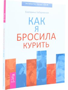Как я бросила курить