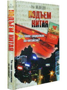 Подъем Китая