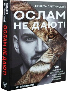 Ослам не дают!