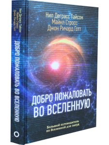 Добро пожаловать во Вселенную