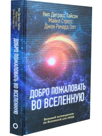 Добро пожаловать во Вселенную