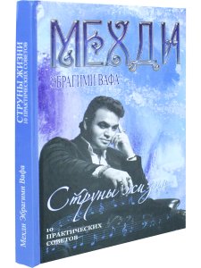Струны жизни. 10 практических советов