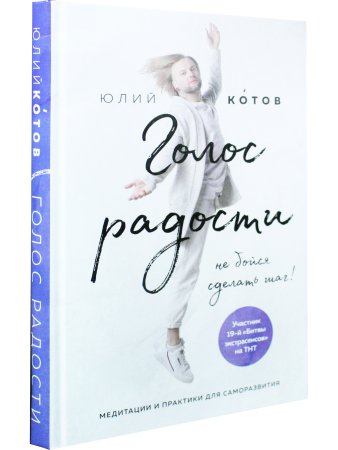 Голос радости