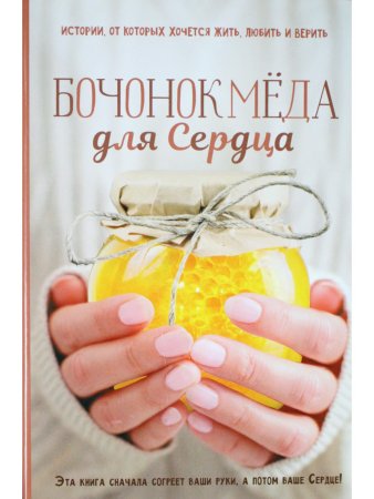 Бочонок меда для Сердца