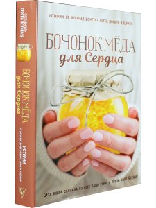 Бочонок меда для Сердца
