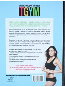 Энциклопедия фитнеса.TGYM