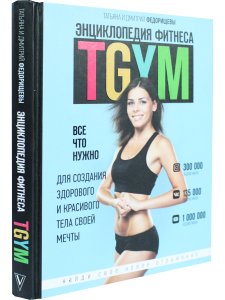 Энциклопедия фитнеса.TGYM