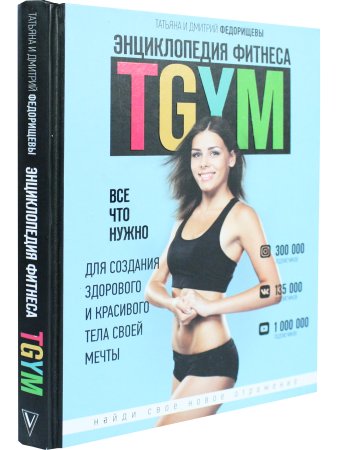 Энциклопедия фитнеса.TGYM