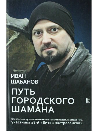 Путь городского шамана