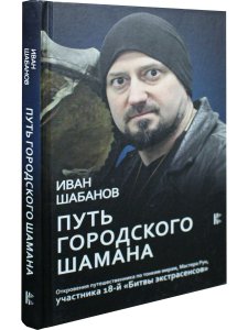 Путь городского шамана