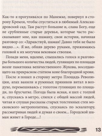 Путь городского шамана