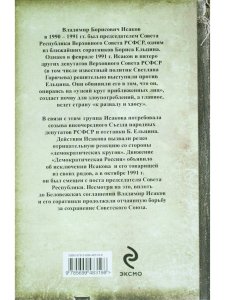 Мятеж против Ельцина. Команда по спасению СССР