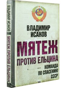 Мятеж против Ельцина. Команда по спасению СССР