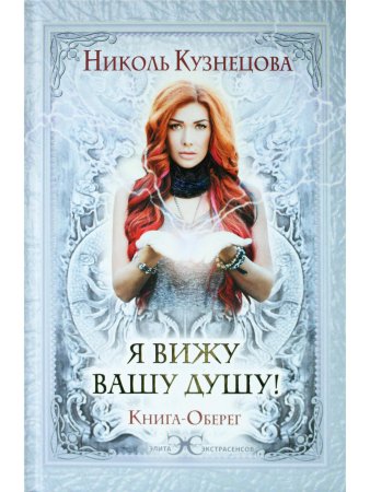 Я вижу Вашу душу! Книга-оберег