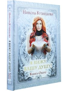 Я вижу Вашу душу! Книга-оберег