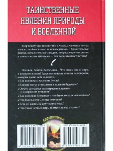 Таинственные явления природы и Вселенной. Мифы. Тайны. Загадки