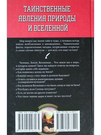 Таинственные явления природы и Вселенной. Мифы. Тайны. Загадки