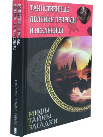Таинственные явления природы и Вселенной. Мифы. Тайны. Загадки
