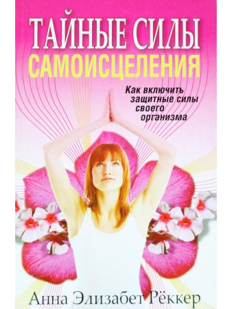 Тайные силы самоисцеления