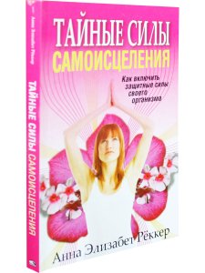 Тайные силы самоисцеления