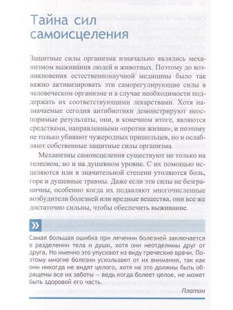Тайные силы самоисцеления