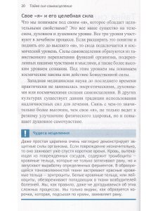 Тайные силы самоисцеления