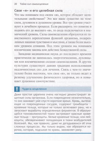Тайные силы самоисцеления