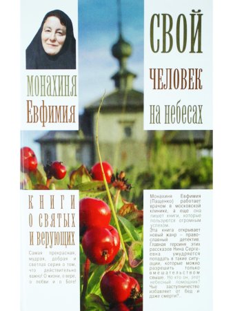 Свой человек на небесах