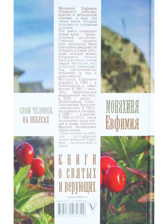 Свой человек на небесах