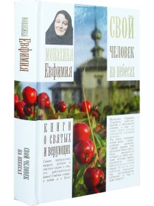 Свой человек на небесах