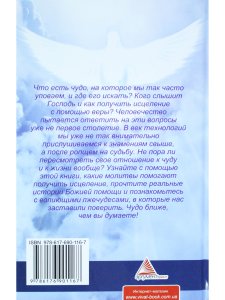 Чудеса среди нас