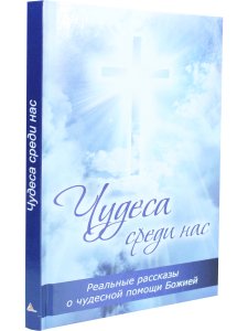 Чудеса среди нас
