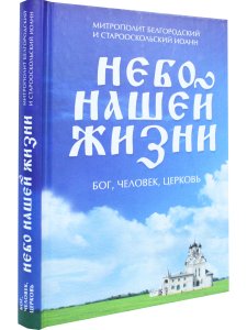 Небо нашей жизни