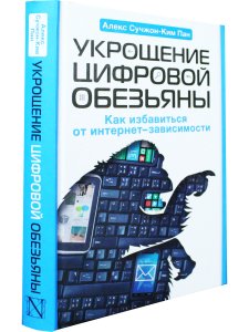 Укрощение цифровой обезьяны