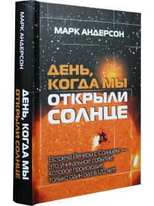 День, когда мы открыли Солнце
