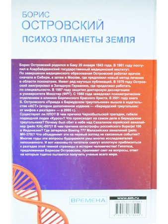 Психоз планеты земля