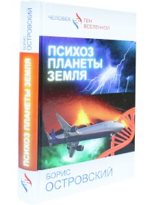 Психоз планеты земля