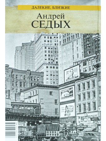 Далёкие, близкие