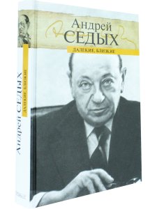 Далёкие, близкие
